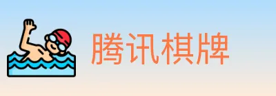 腾讯棋牌 Logo